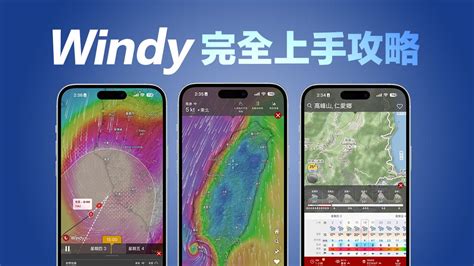 風向圖示|Windy怎麼看？10招入門到精通Windy教學看懂天氣降雨機率與氣。